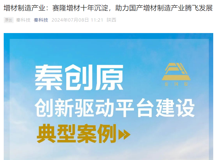 秦科技：增材制造產(chǎn)業(yè)：賽隆增材十年沉淀，助力國產(chǎn)增材制造產(chǎn)業(yè)騰飛發(fā)展